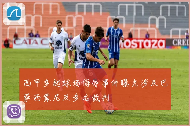 西甲多起球场侮辱事件曝光涉及巴萨西蒙尼及多名裁判