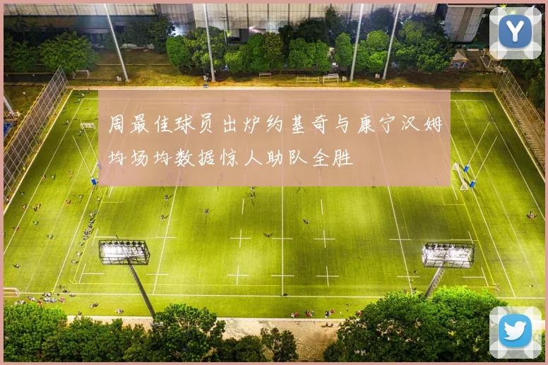 周最佳球员出炉约基奇与康宁汉姆均场均数据惊人助队全胜