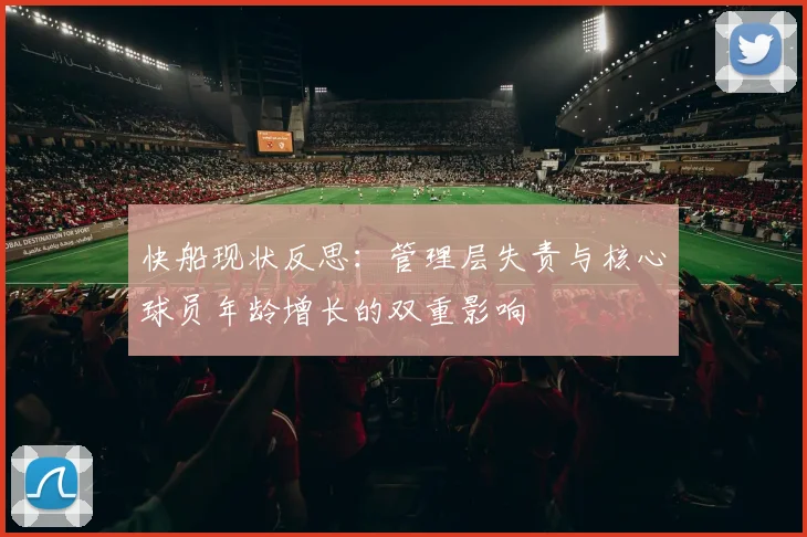 快船现状反思：管理层失责与核心球员年龄增长的双重影响