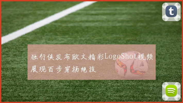 独行侠发布欧文精彩LogoShot视频展现百步穿杨绝技