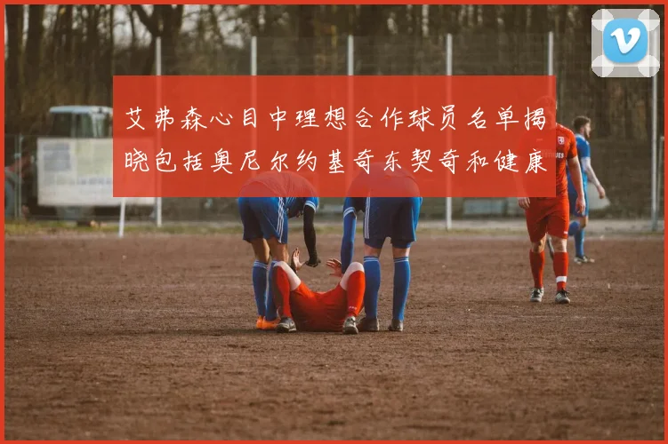 艾弗森心目中理想合作球员名单揭晓包括奥尼尔约基奇东契奇和健康的恩比德
