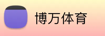博万体育 Logo